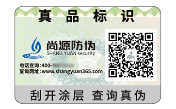 二维码防伪标签