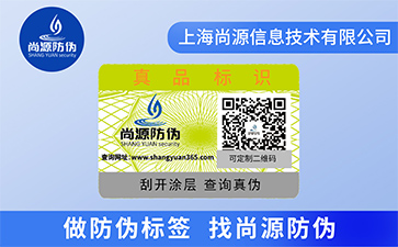 数码防伪标签