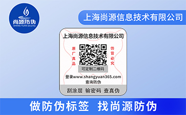 防伪标签