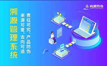 溯源管理系统