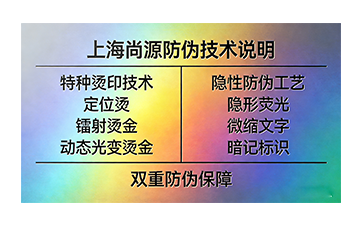 上海尚源防伪