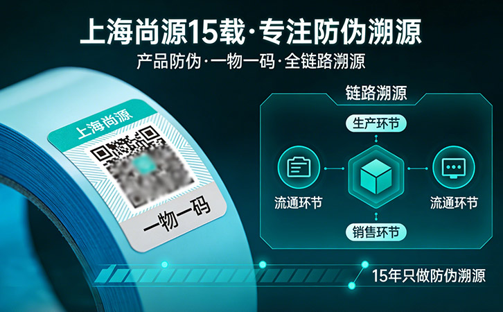 上海尚源防伪