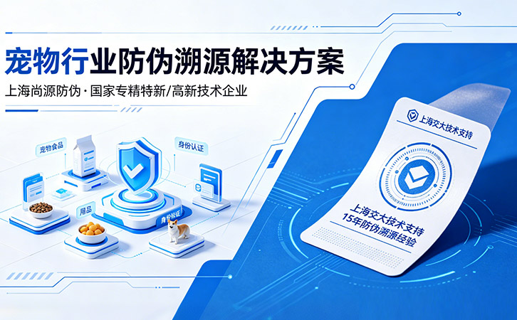 上海尚源防伪
